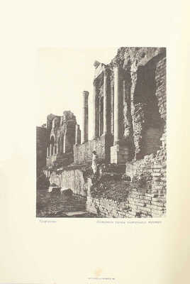 Лукомский Г.К. Античные театры и традиции в истории эволюции театрального здания. СПб.: Изд. автора, [1914].